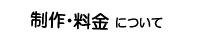 制作・料金について