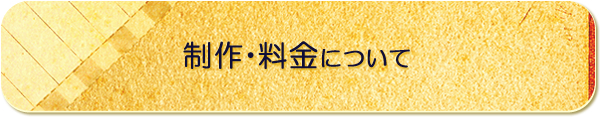 制作・料金