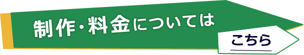 制作・料金については